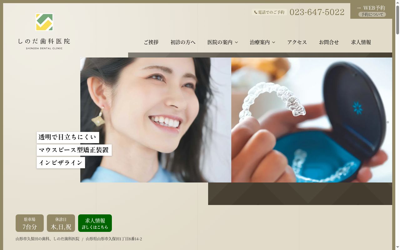しのだ歯科医院の公式サイトのスクリーンショット