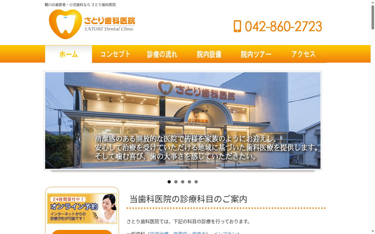 さとり歯科医院の公式サイトのスクリーンショット