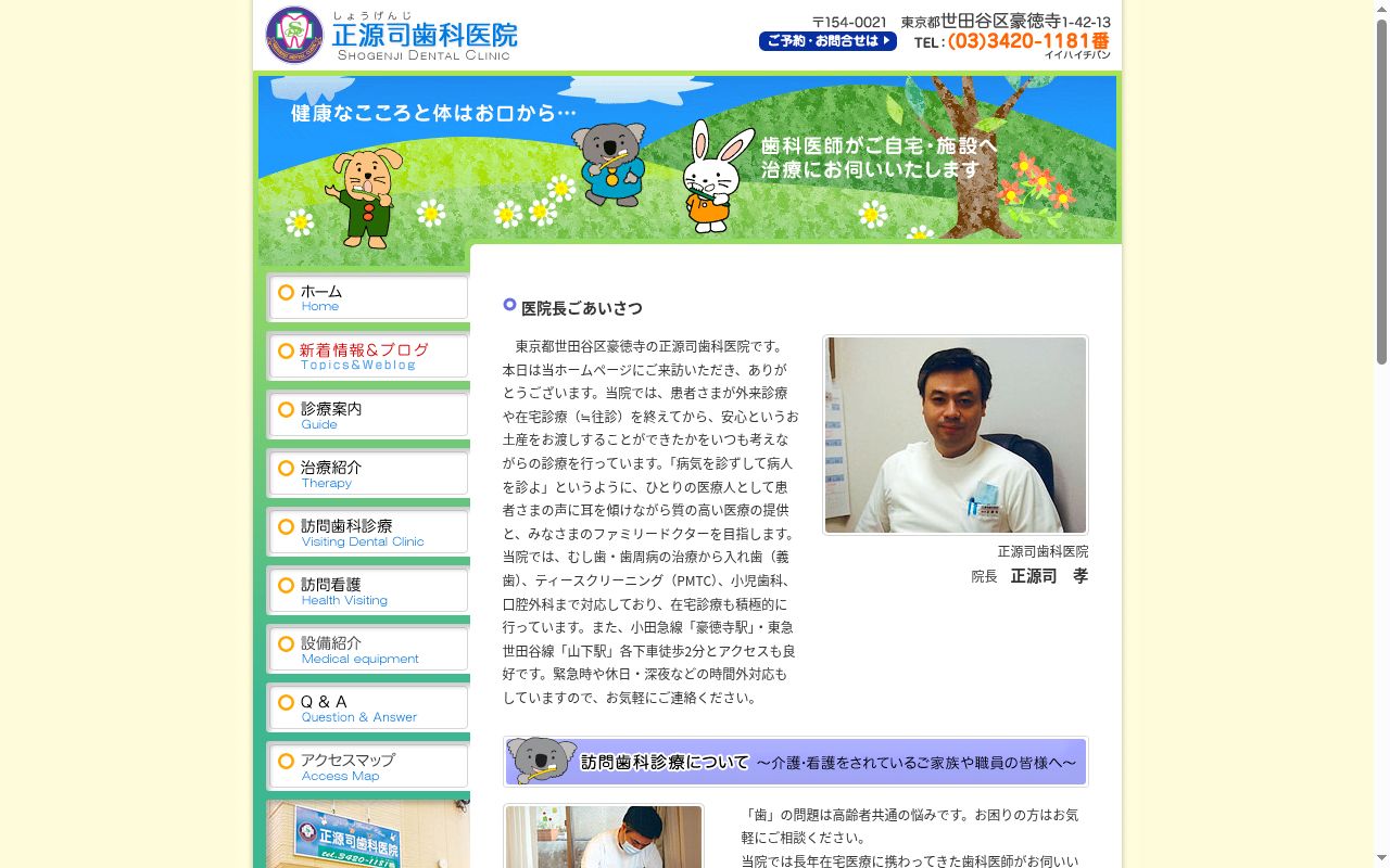 正源司歯科医院の公式サイトのスクリーンショット