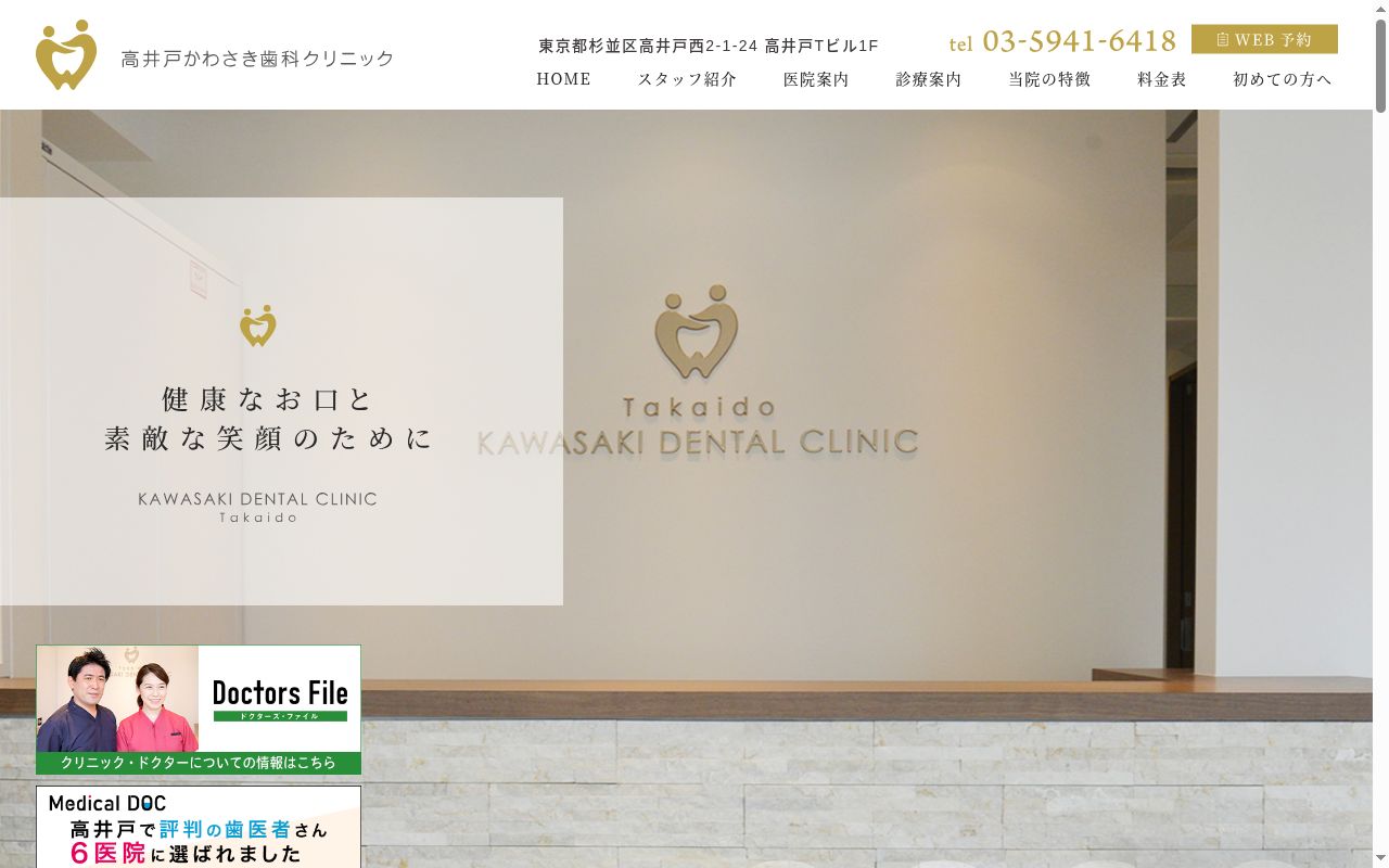 高井戸かわさき歯科クリニックの公式サイトのスクリーンショット