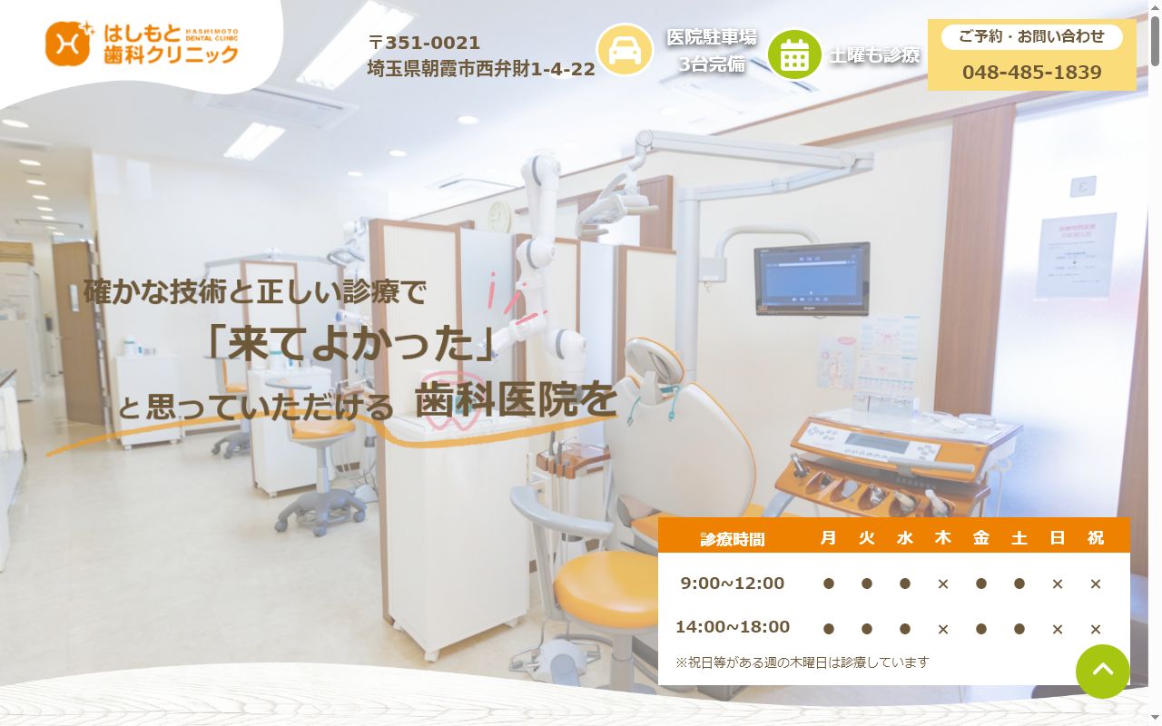 はしもと歯科クリニックの公式サイトのスクリーンショット