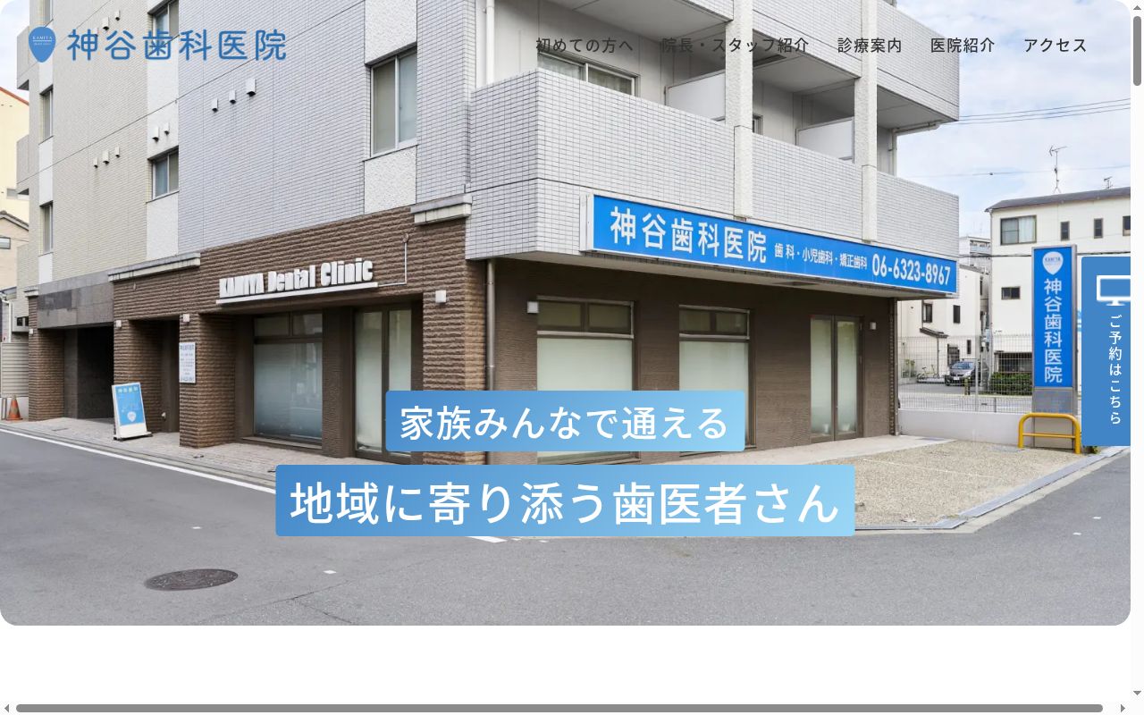神谷歯科医院の公式サイトのスクリーンショット