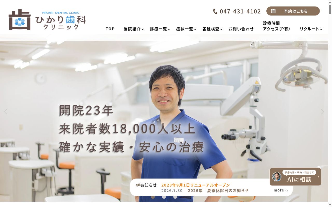 医療法人社団永和会ひかり歯科クリニックの公式サイトのスクリーンショット