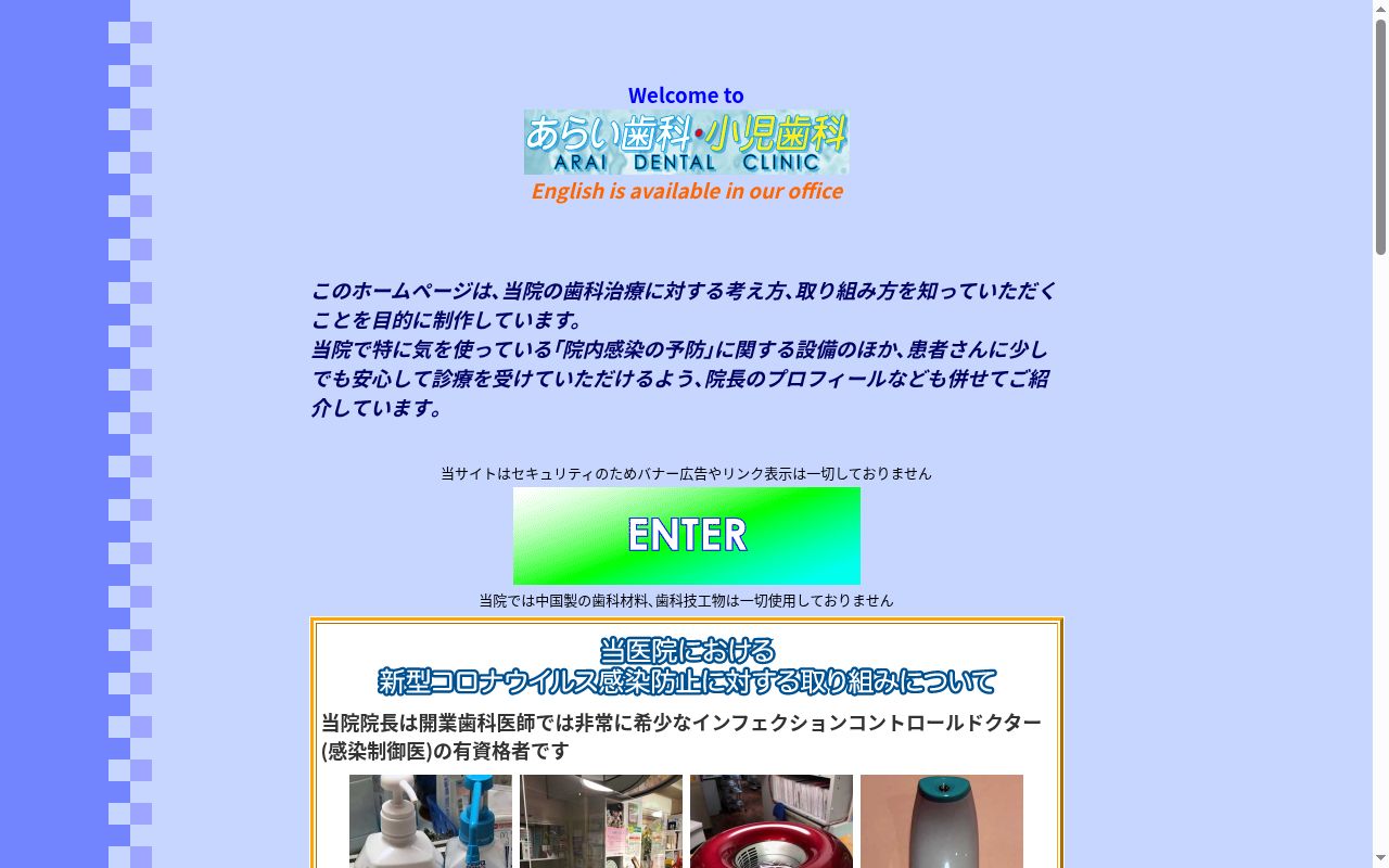 あらい歯科・小児歯科医院の公式サイトのスクリーンショット