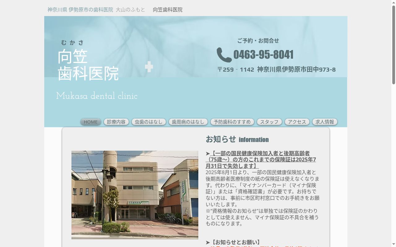 向笠歯科医院の公式サイトのスクリーンショット