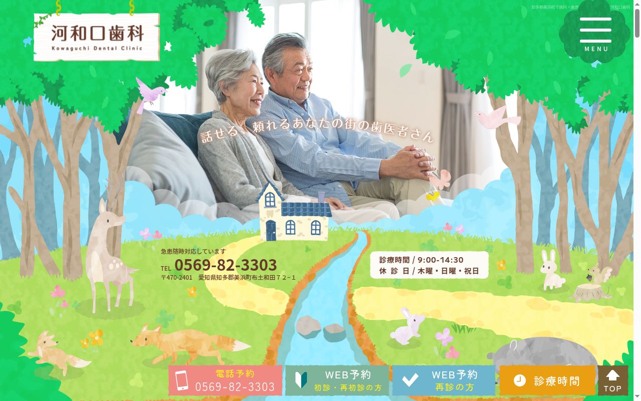 河和口歯科の公式サイトのスクリーンショット