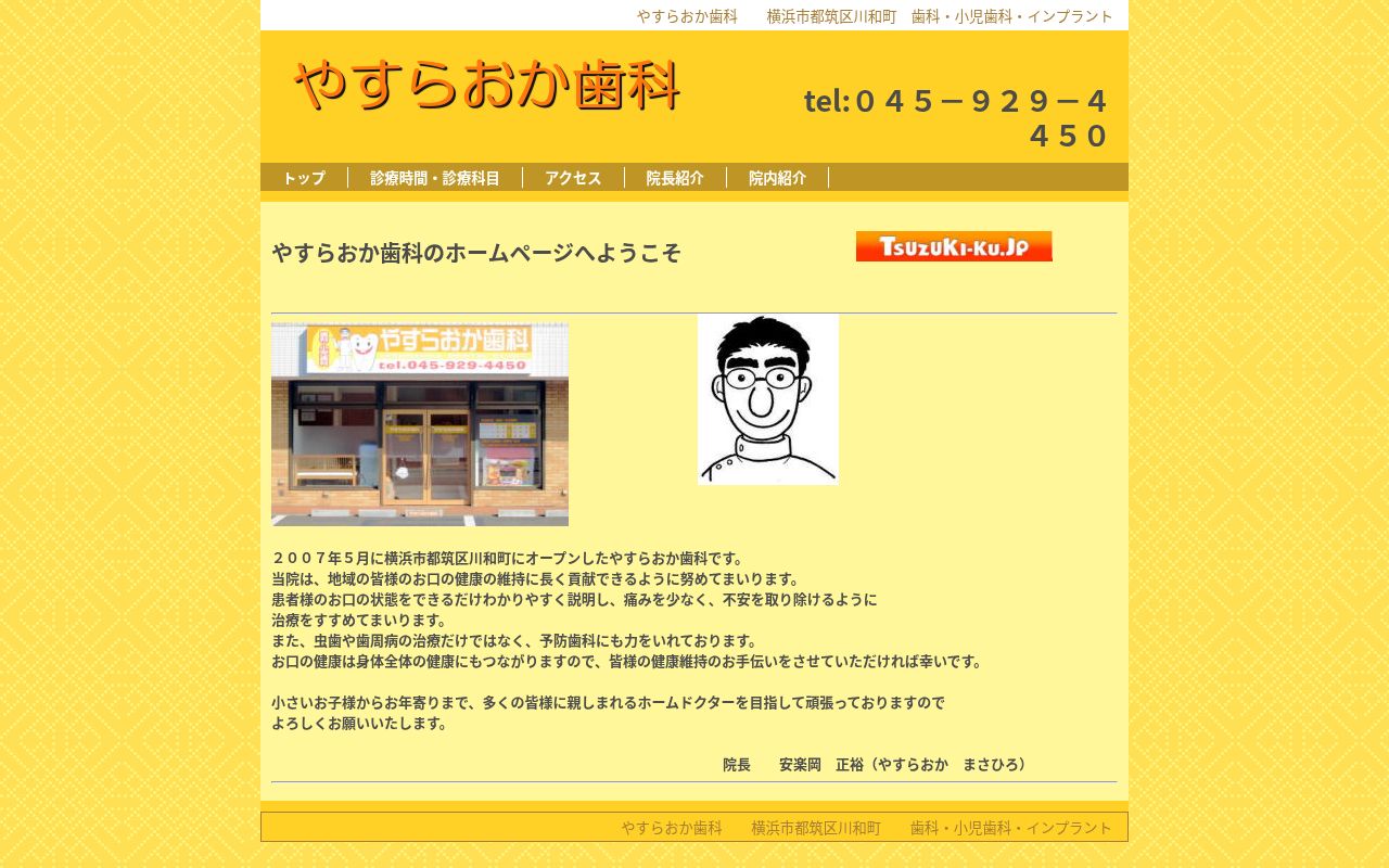 やすらおか歯科の公式サイトのスクリーンショット