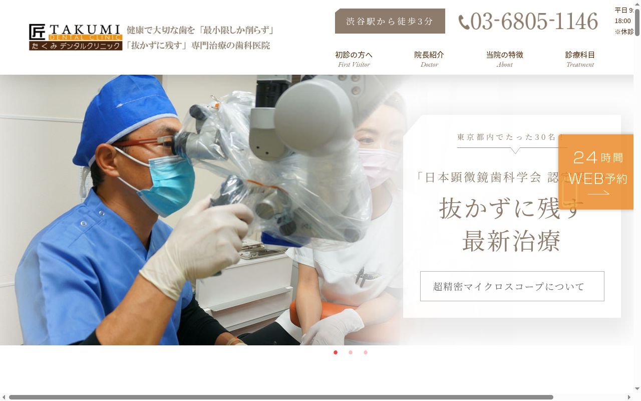 医療法人社団 顕匠会 匠デンタルクリニックの公式サイトのスクリーンショット
