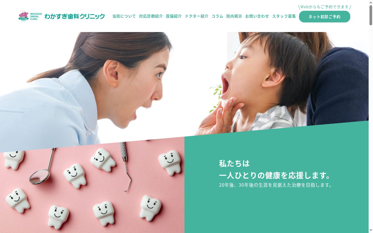 医療法人わかすぎ歯科クリニックの公式サイトのスクリーンショット