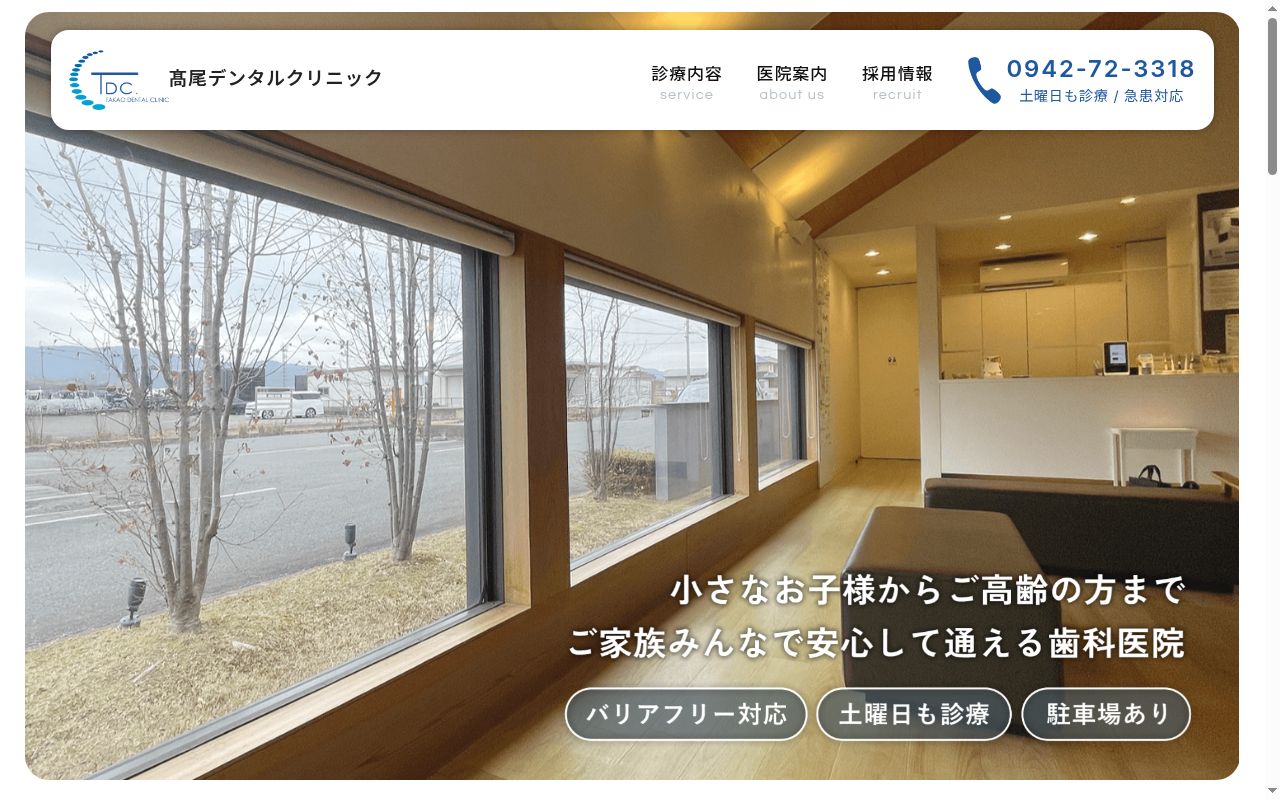 高尾デンタルクリニックの公式サイトのスクリーンショット