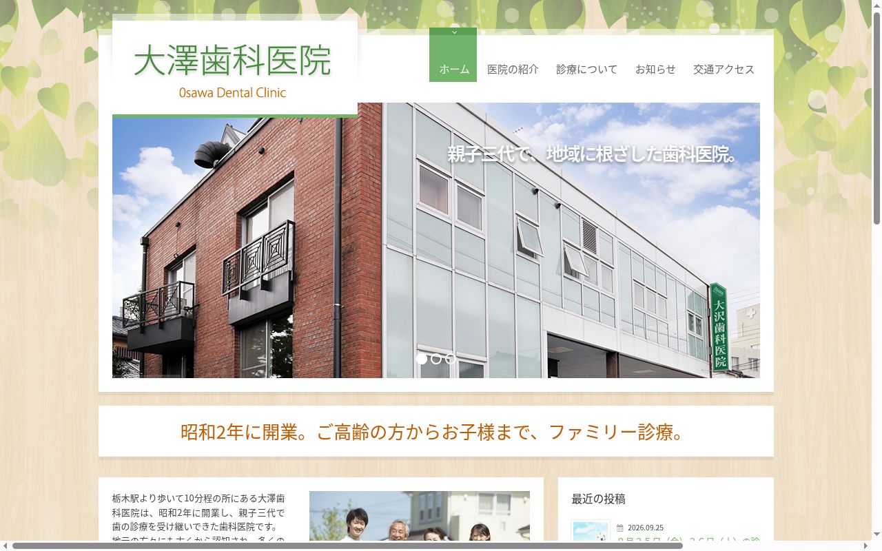 大澤歯科医院の公式サイトのスクリーンショット