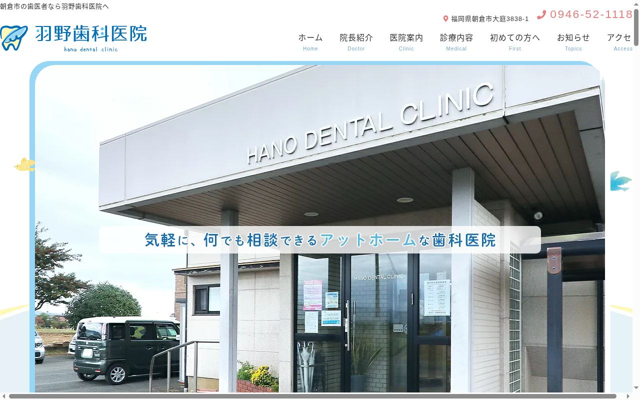 羽野歯科医院の公式サイトのスクリーンショット