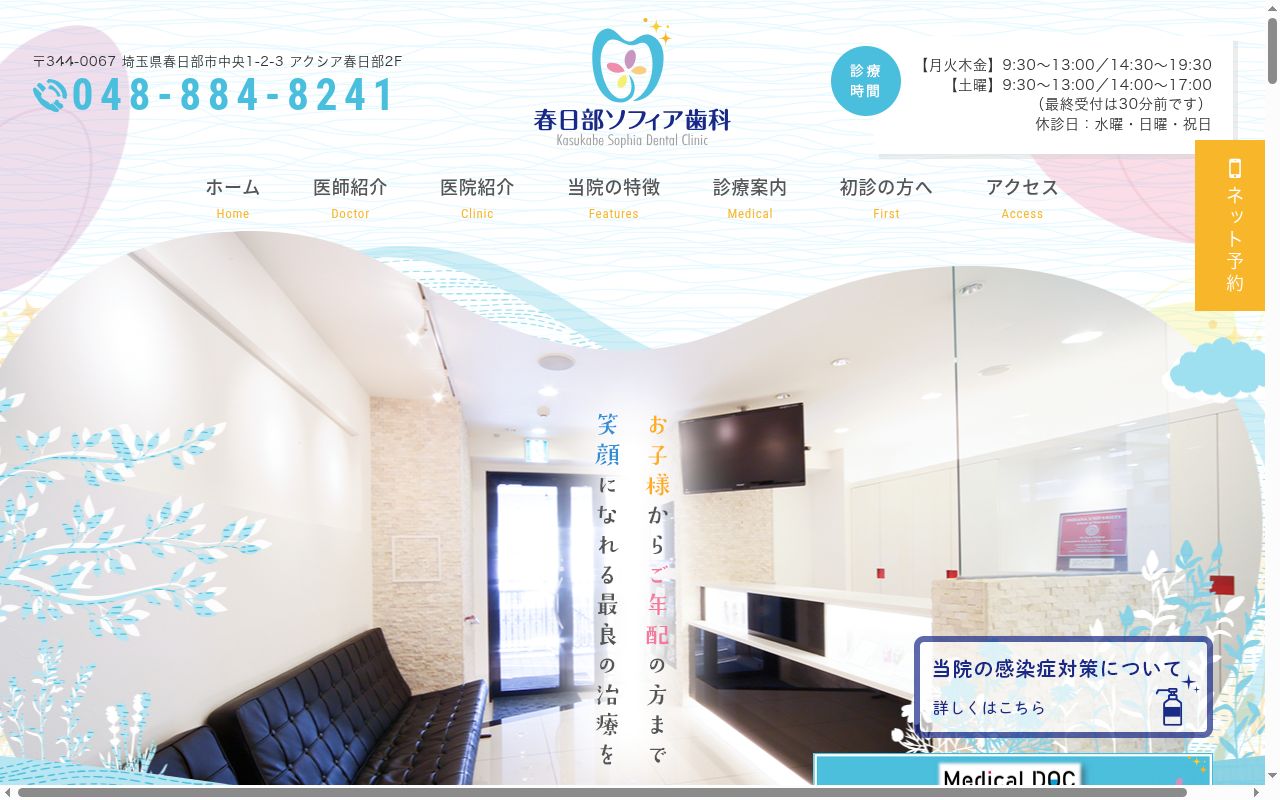 春日部ソフィア歯科の公式サイトのスクリーンショット