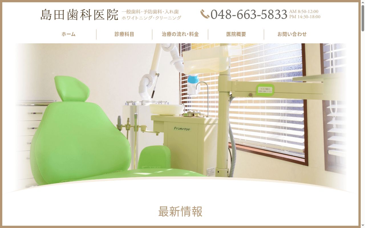 島田歯科医院の公式サイトのスクリーンショット