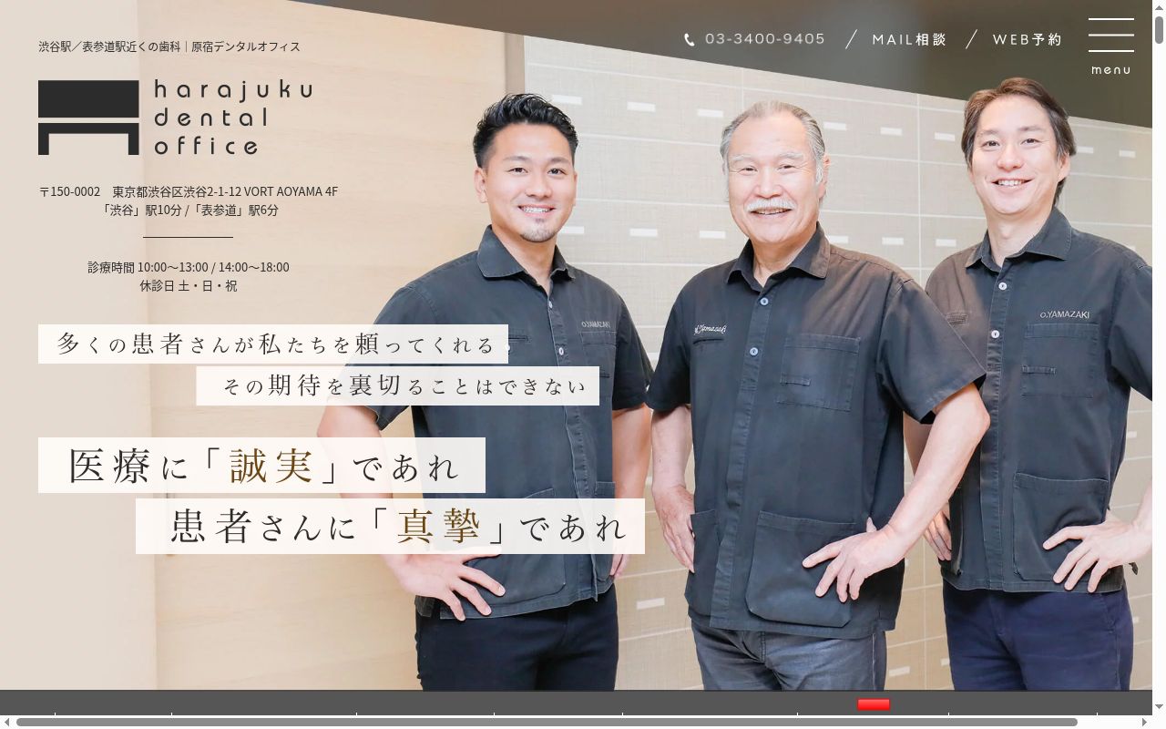 原宿デンタルオフィスの公式サイトのスクリーンショット