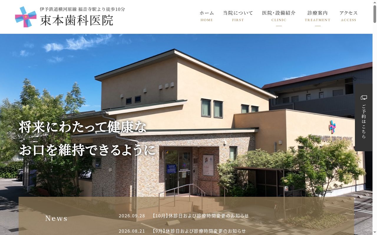 束本歯科医院の公式サイトのスクリーンショット