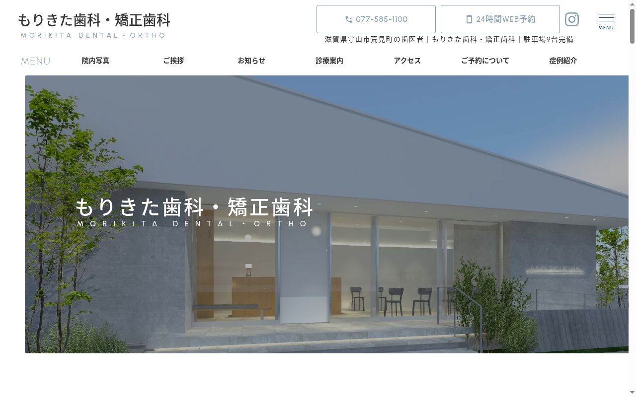 もりきた歯科・矯正歯科の公式サイトのスクリーンショット