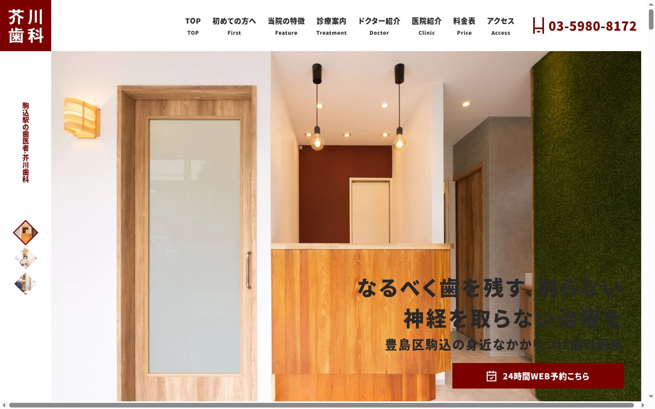 芥川歯科の公式サイトのスクリーンショット