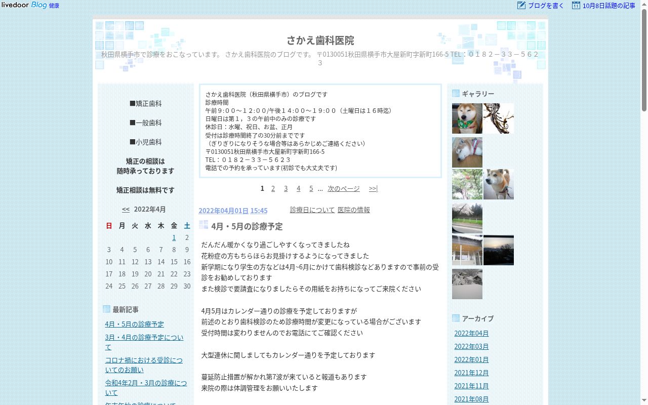 医療法人　十薬会　さかえ歯科医院の公式サイトのスクリーンショット