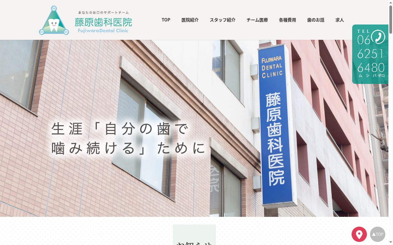 医療法人　藤原歯科医院の公式サイトのスクリーンショット