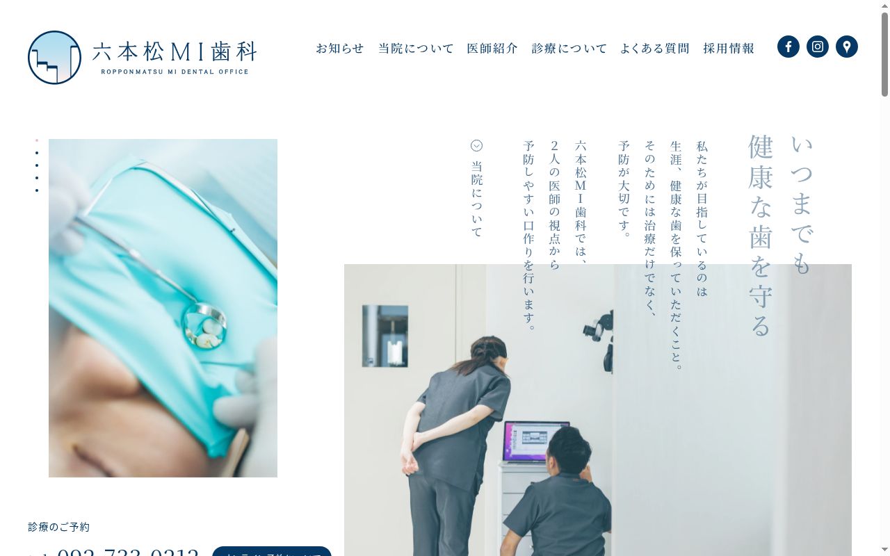 六本松MI歯科の公式サイトのスクリーンショット