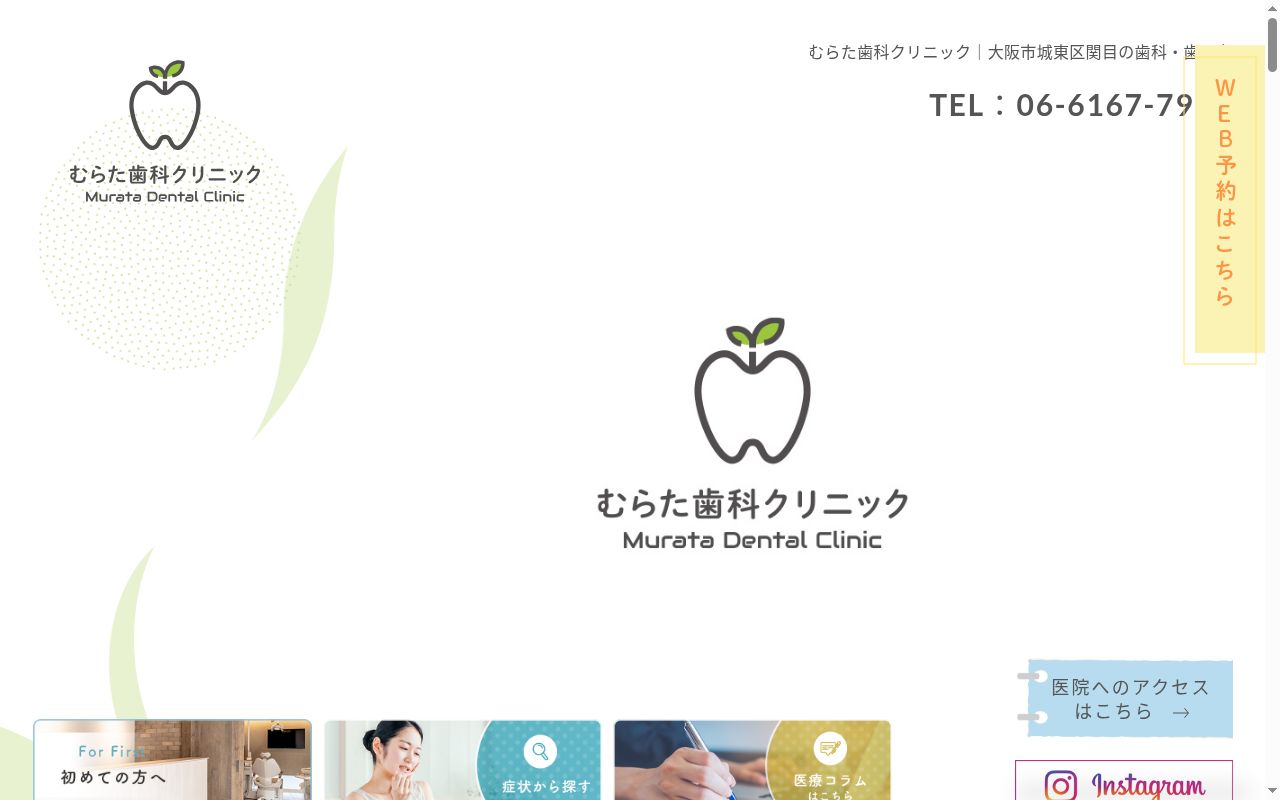 むらた歯科クリニックの公式サイトのスクリーンショット