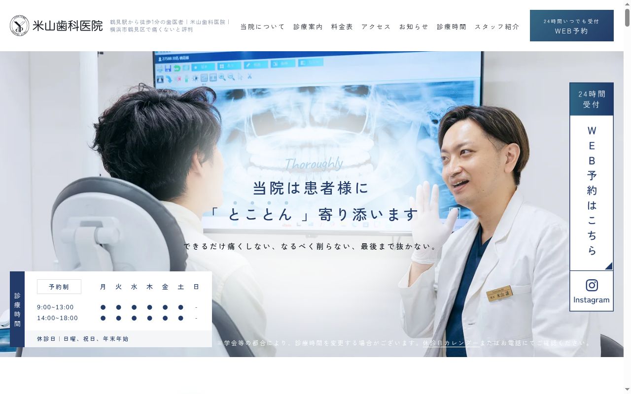 医療法人社団米山歯科医院の公式サイトのスクリーンショット
