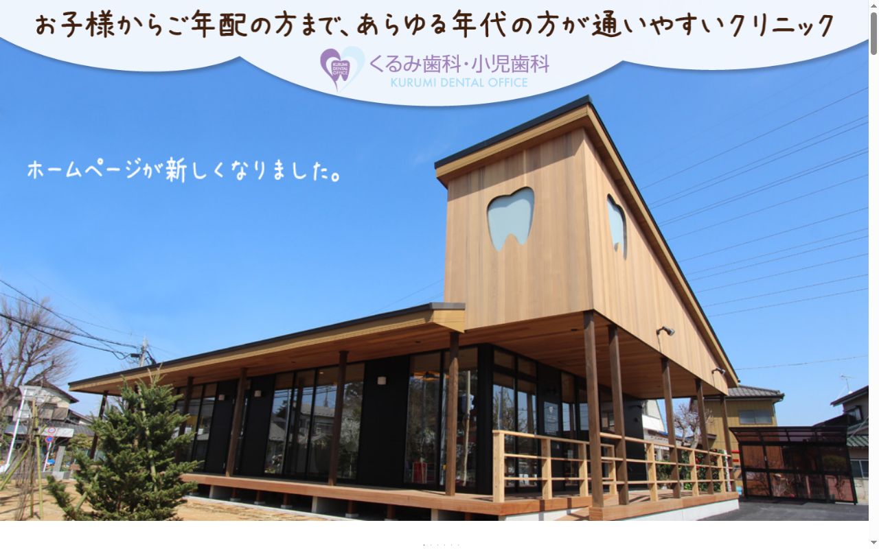くるみ歯科・小児歯科の公式サイトのスクリーンショット