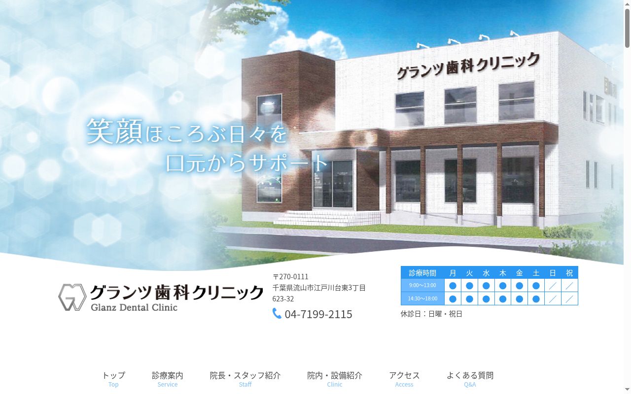 グランツ歯科クリニックの公式サイトのスクリーンショット