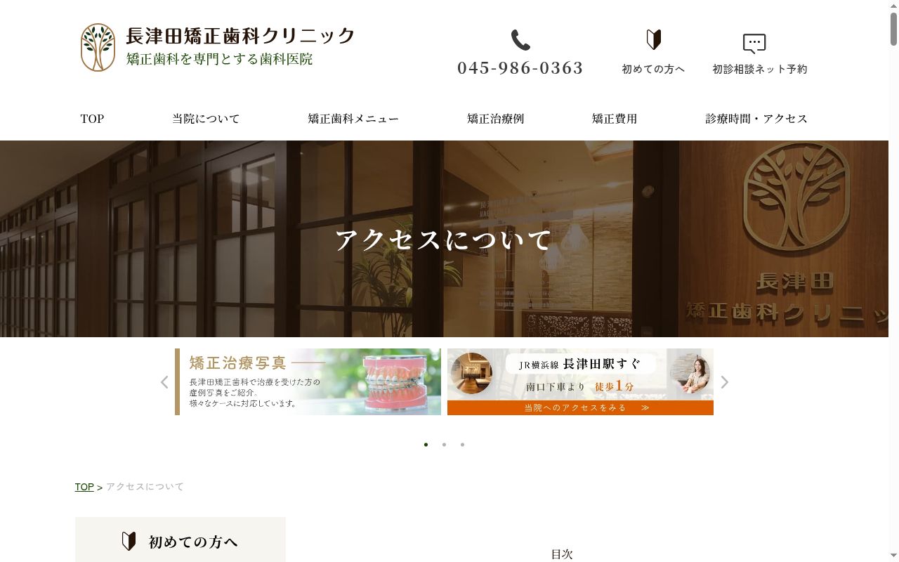 長津田矯正歯科クリニックの公式サイトのスクリーンショット