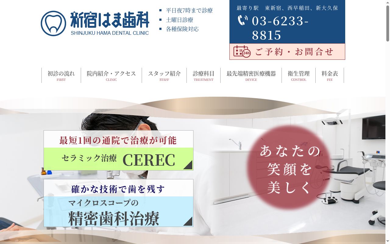 新宿はま歯科の公式サイトのスクリーンショット