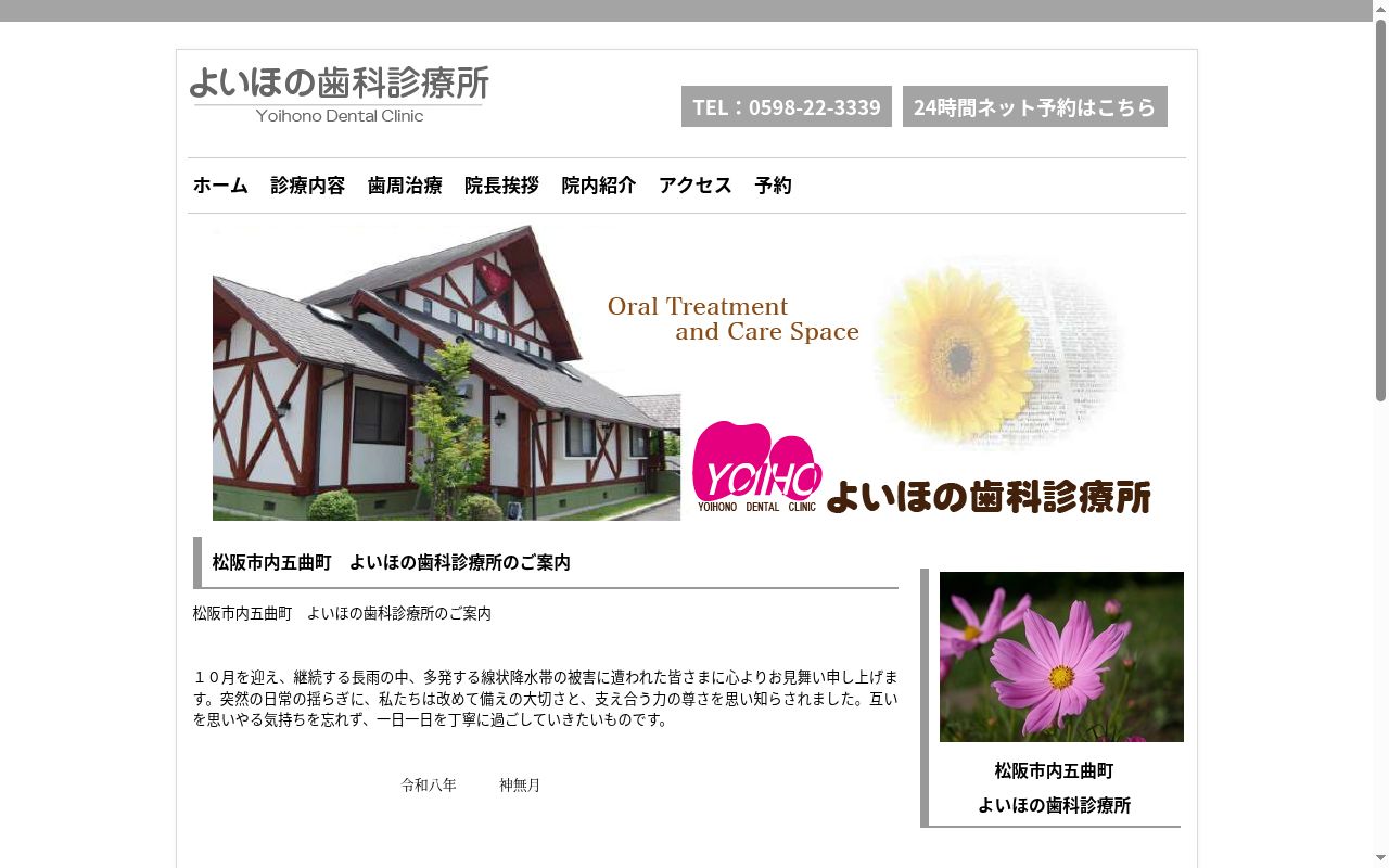 よいほの歯科診療所の公式サイトのスクリーンショット