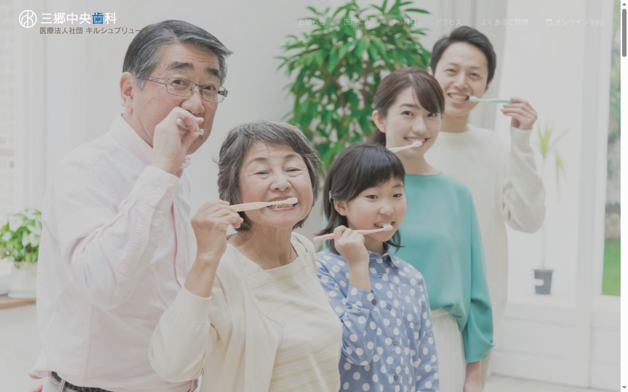 三郷中央歯科の公式サイトのスクリーンショット