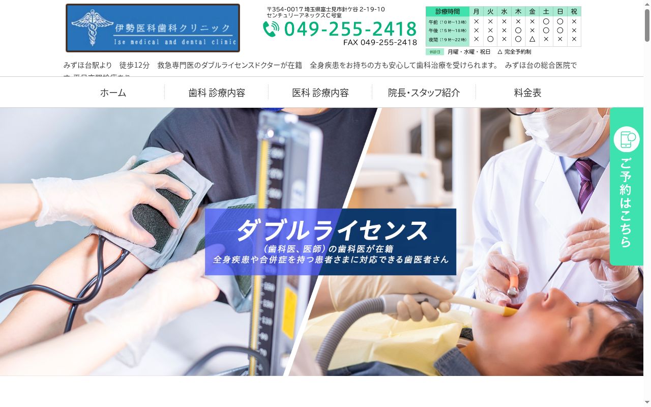 伊勢医科歯科クリニックの公式サイトのスクリーンショット