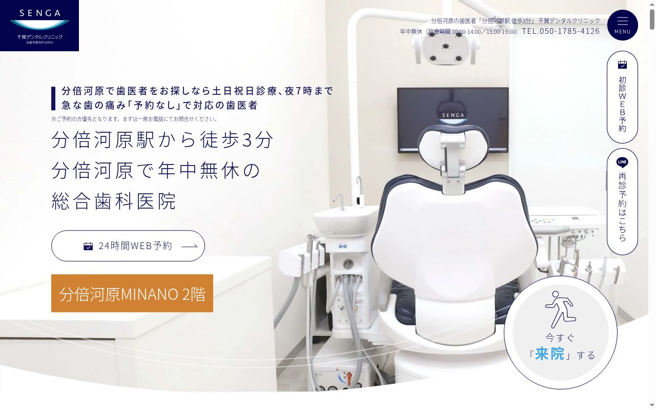 医療法人社団誓栄会　千賀デンタルクリニック分倍河原ＭＩＮＡＮＯ医院の公式サイトのスクリーンショット