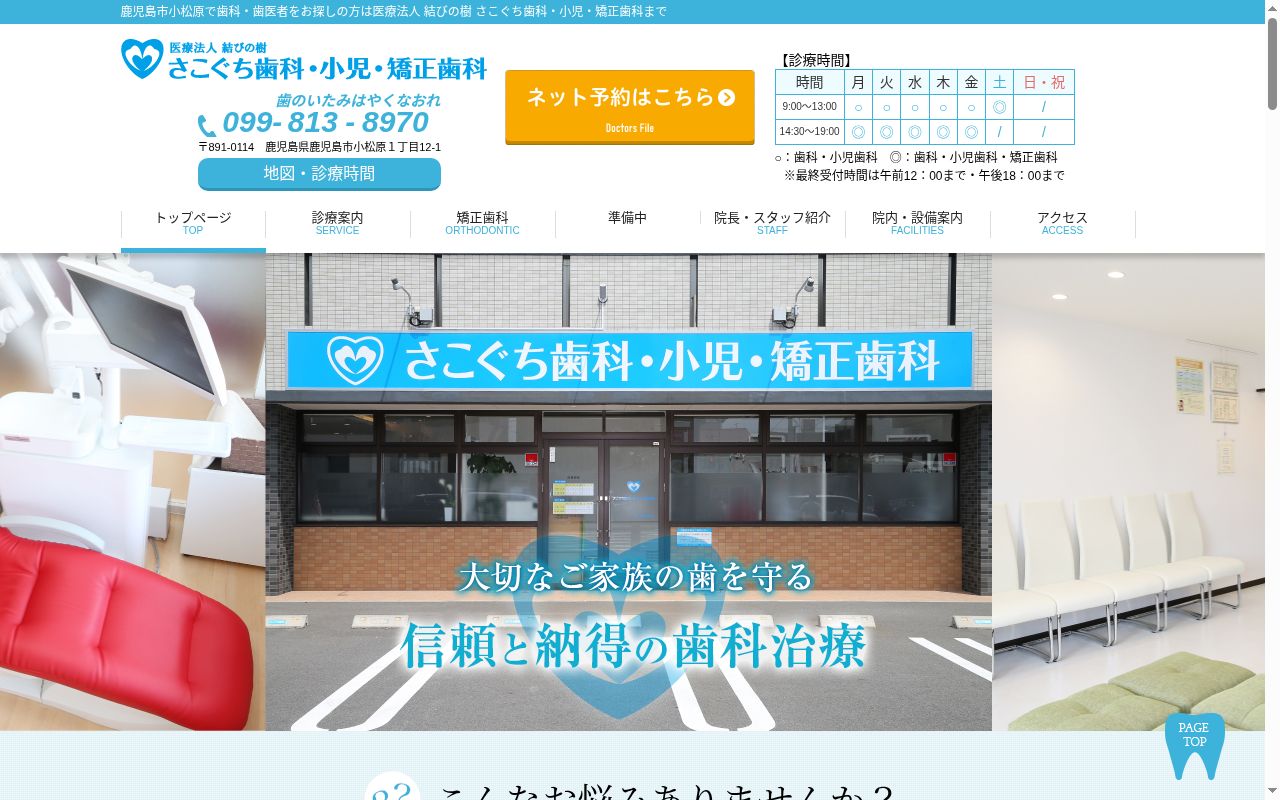 さこぐち歯科・小児・矯正歯科の公式サイトのスクリーンショット