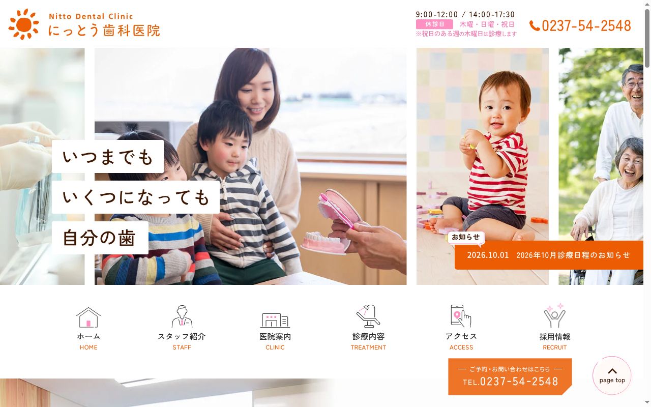 にっとう歯科医院の公式サイトのスクリーンショット