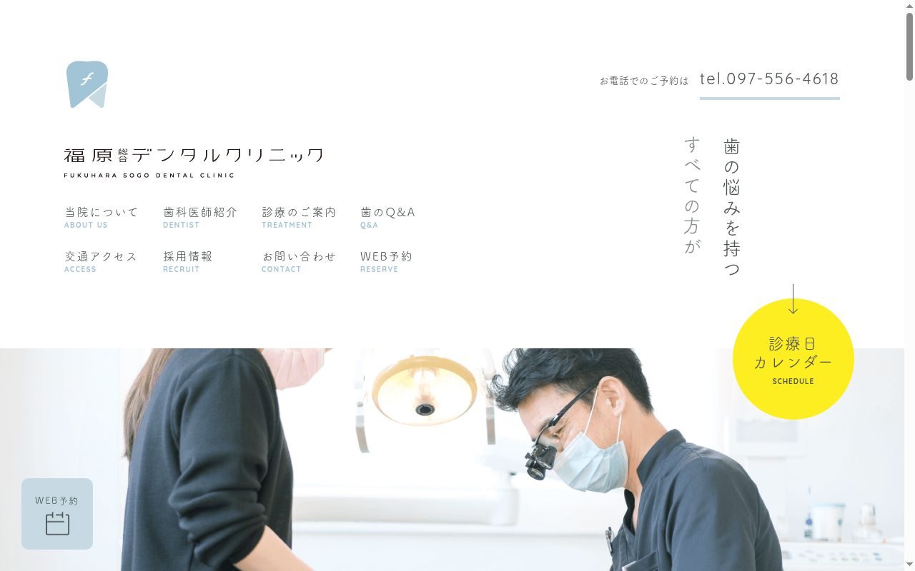 福原総合デンタルクリニックの公式サイトのスクリーンショット