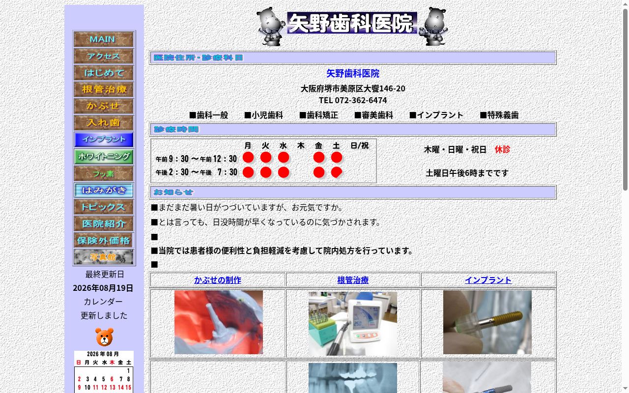 矢野歯科医院の公式サイトのスクリーンショット