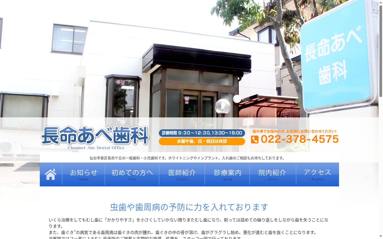 長命あべ歯科の公式サイトのスクリーンショット