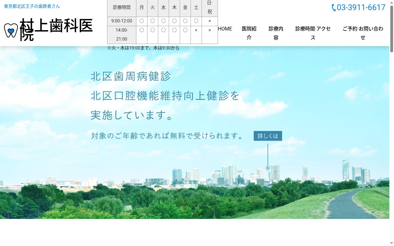 村上歯科医院の公式サイトのスクリーンショット