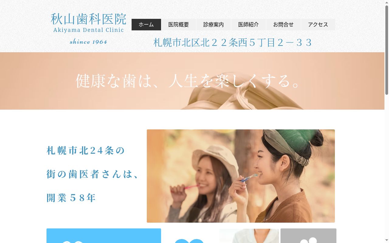 秋山歯科医院の公式サイトのスクリーンショット