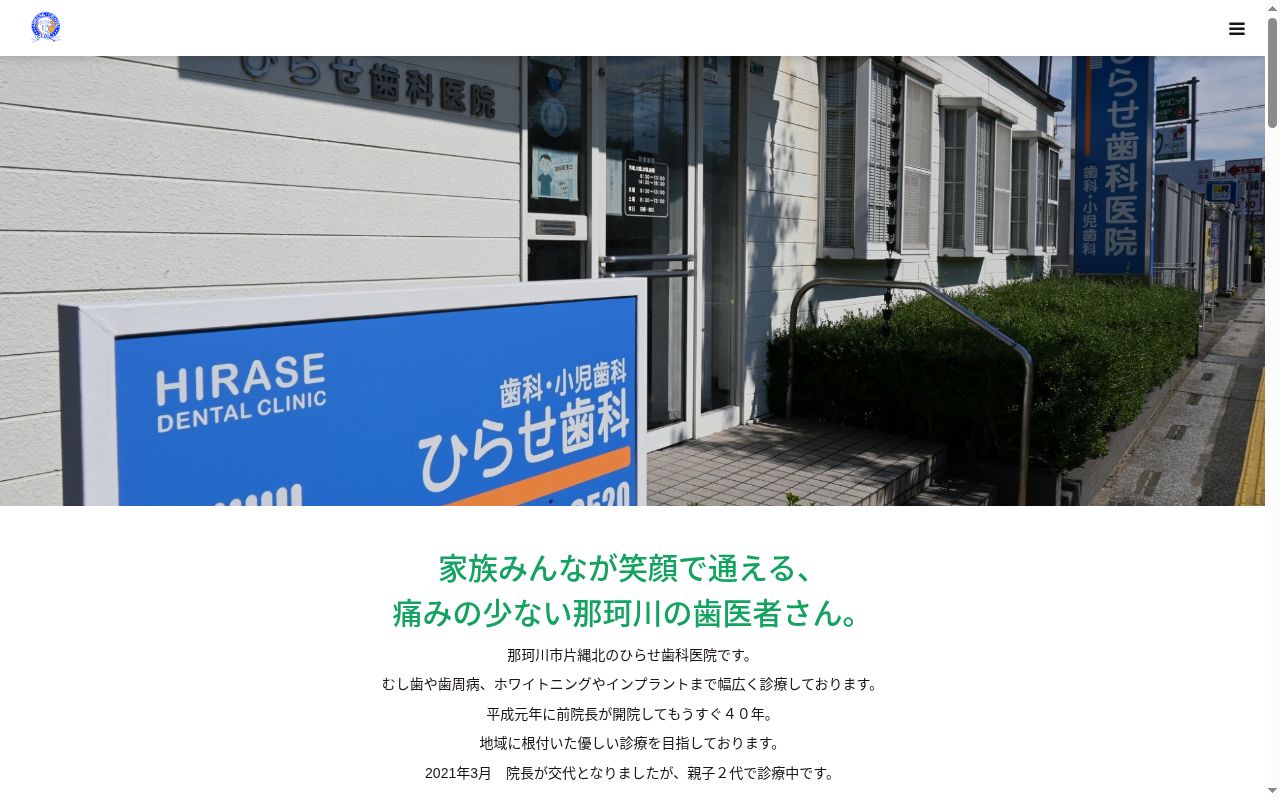 ひらせ歯科医院の公式サイトのスクリーンショット