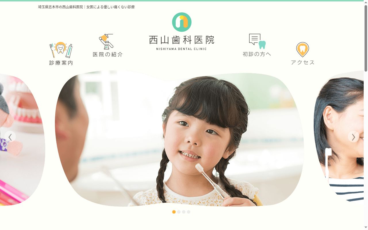 西山歯科医院の公式サイトのスクリーンショット
