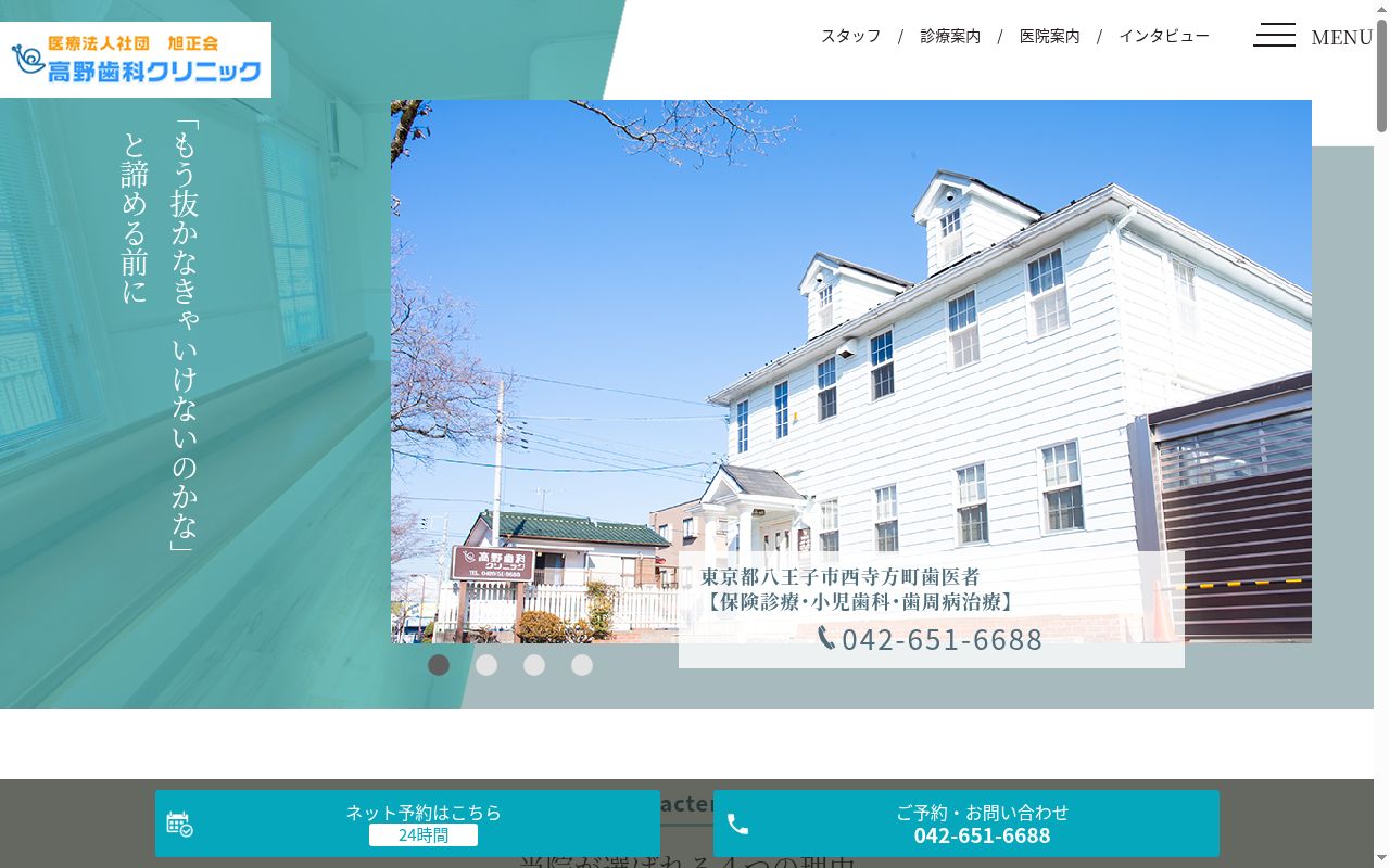 医療法人社団旭正会 高野歯科クリニックの公式サイトのスクリーンショット