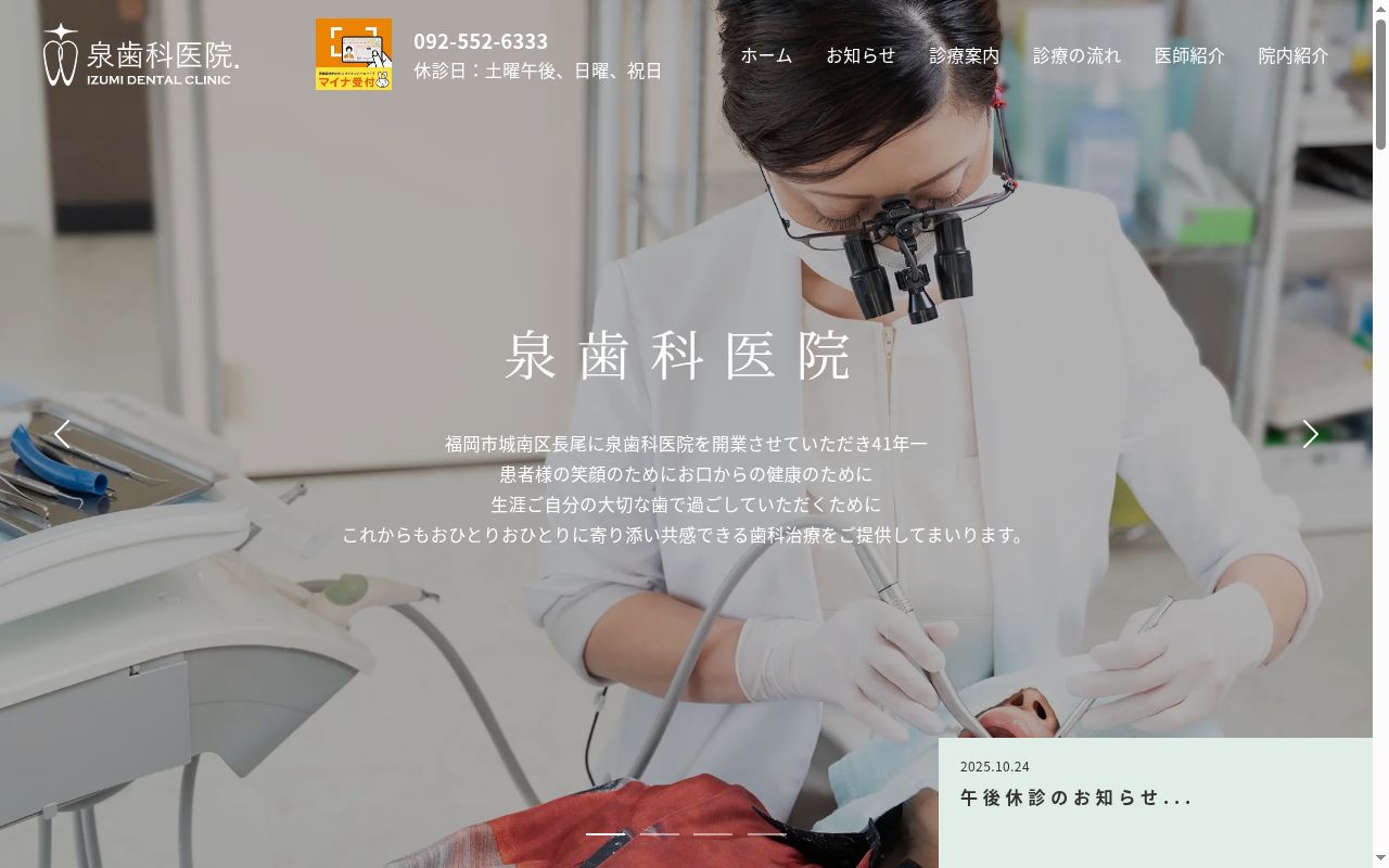 泉歯科医院の公式サイトのスクリーンショット