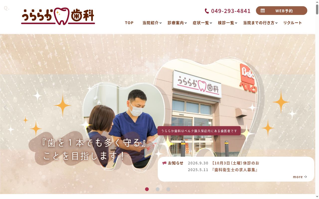 うららか歯科の公式サイトのスクリーンショット