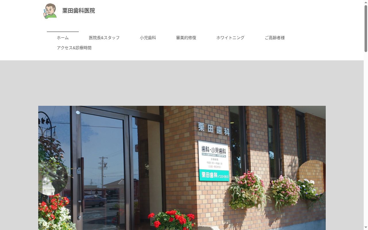 栗田歯科医院の公式サイトのスクリーンショット