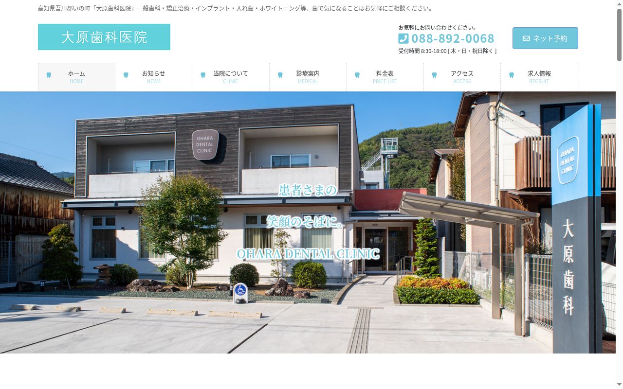 大原歯科医院の公式サイトのスクリーンショット