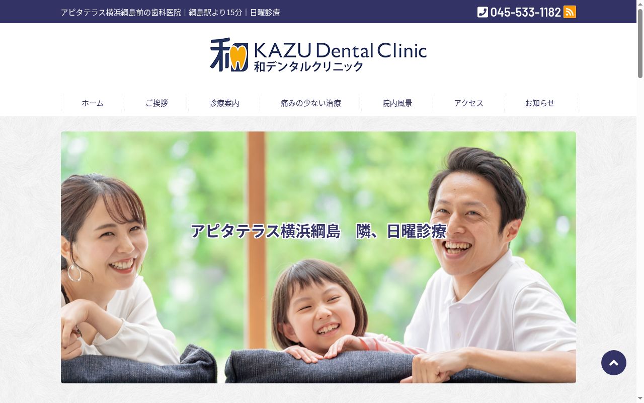 和デンタルクリニックの公式サイトのスクリーンショット